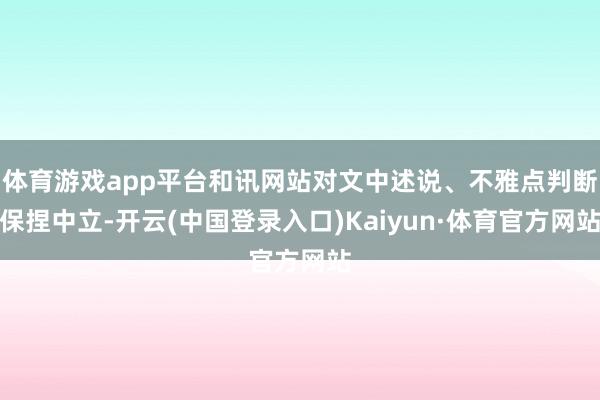 体育游戏app平台和讯网站对文中述说、不雅点判断保捏中立-开云(中国登录入口)Kaiyun·体育官方网站