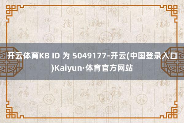 开云体育KB ID 为 5049177-开云(中国登录入口)Kaiyun·体育官方网站