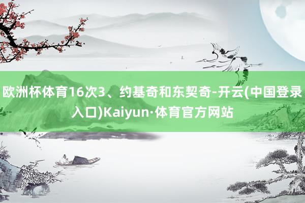 欧洲杯体育16次3、约基奇和东契奇-开云(中国登录入口)Kaiyun·体育官方网站