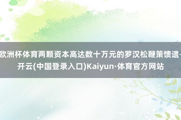 欧洲杯体育两颗资本高达数十万元的罗汉松鞭策馈遗-开云(中国登录入口)Kaiyun·体育官方网站