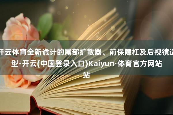开云体育全新诡计的尾部扩散器、前保障杠及后视镜造型-开云(中国登录入口)Kaiyun·体育官方网站