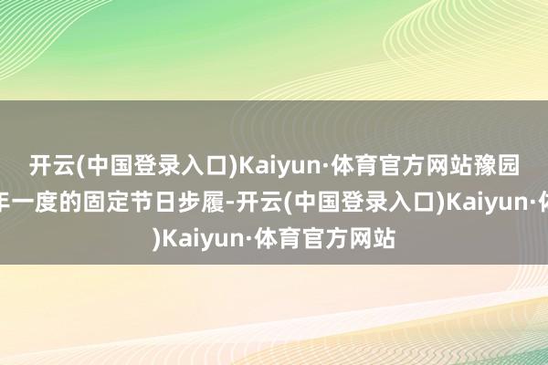 开云(中国登录入口)Kaiyun·体育官方网站豫园灯会成为一年一度的固定节日步履-开云(中国登录入口)Kaiyun·体育官方网站