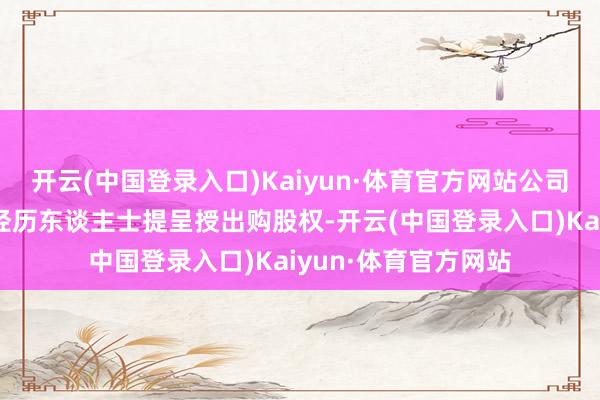 开云(中国登录入口)Kaiyun·体育官方网站公司已有条目向几许合经历东谈主士提呈授出购股权-开云(中国登录入口)Kaiyun·体育官方网站
