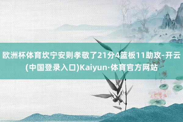欧洲杯体育坎宁安则孝敬了21分4篮板11助攻-开云(中国登录入口)Kaiyun·体育官方网站