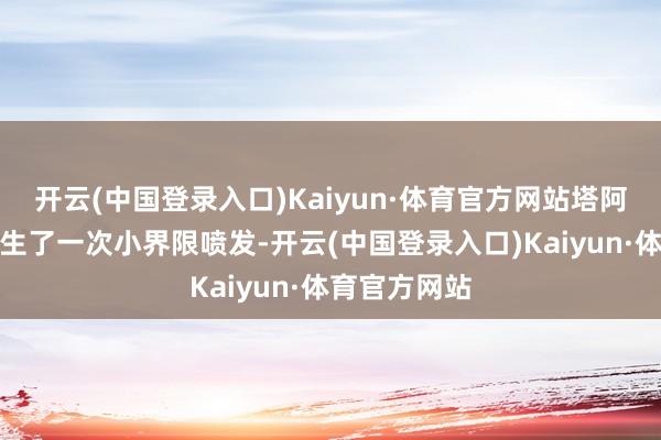 开云(中国登录入口)Kaiyun·体育官方网站塔阿尔火山也发生了一次小界限喷发-开云(中国登录入口)Kaiyun·体育官方网站