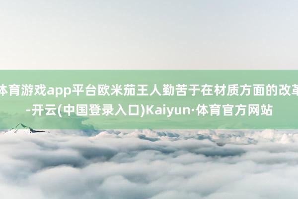 体育游戏app平台欧米茄王人勤苦于在材质方面的改革-开云(中国登录入口)Kaiyun·体育官方网站