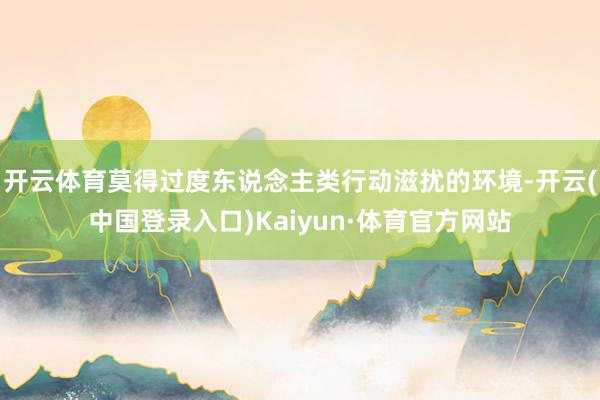 开云体育莫得过度东说念主类行动滋扰的环境-开云(中国登录入口)Kaiyun·体育官方网站