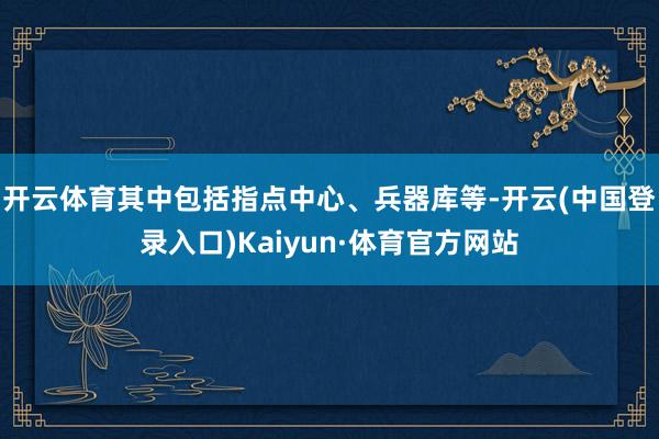 开云体育其中包括指点中心、兵器库等-开云(中国登录入口)Kaiyun·体育官方网站