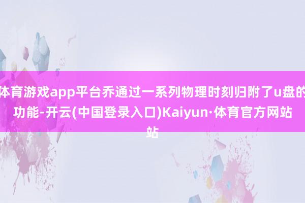 体育游戏app平台乔通过一系列物理时刻归附了u盘的功能-开云(中国登录入口)Kaiyun·体育官方网站