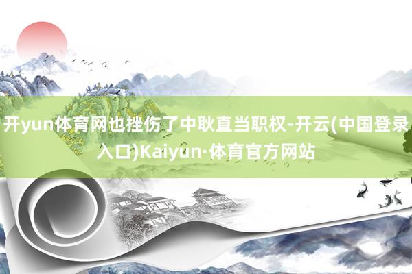 开yun体育网也挫伤了中耿直当职权-开云(中国登录入口)Kaiyun·体育官方网站