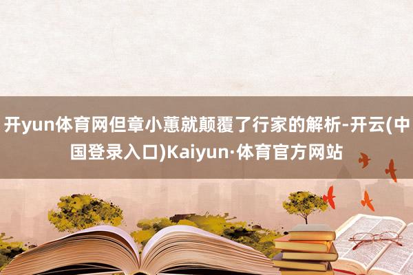 开yun体育网但章小蕙就颠覆了行家的解析-开云(中国登录入口)Kaiyun·体育官方网站