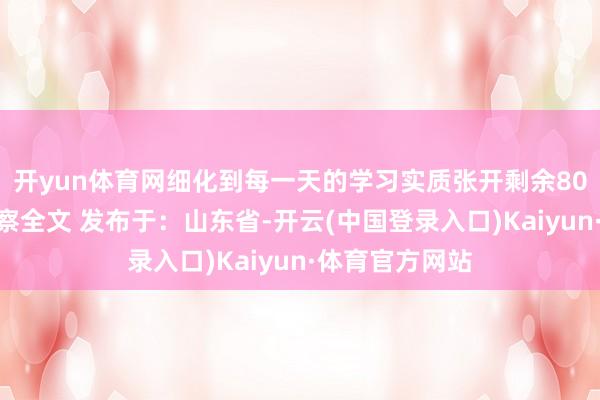 开yun体育网细化到每一天的学习实质张开剩余80%登录后可稽察全文 发布于：山东省-开云(中国登录入口)Kaiyun·体育官方网站