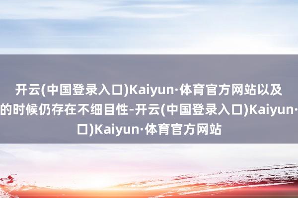 开云(中国登录入口)Kaiyun·体育官方网站以及最终获得注册的时候仍存在不细目性-开云(中国登录入口)Kaiyun·体育官方网站