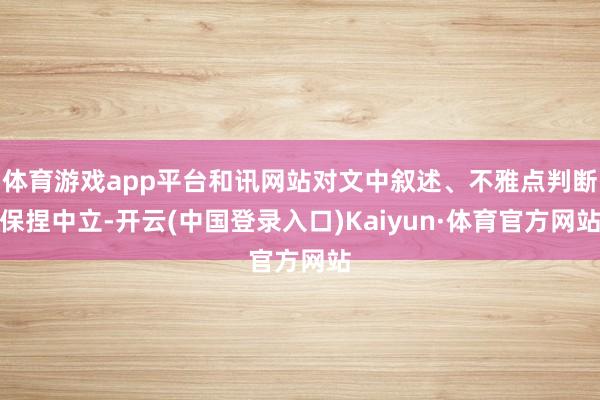 体育游戏app平台和讯网站对文中叙述、不雅点判断保捏中立-开云(中国登录入口)Kaiyun·体育官方网站