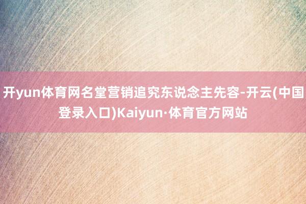 开yun体育网名堂营销追究东说念主先容-开云(中国登录入口)Kaiyun·体育官方网站