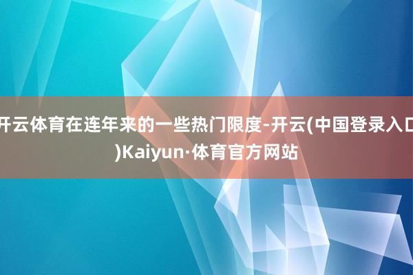 开云体育在连年来的一些热门限度-开云(中国登录入口)Kaiyun·体育官方网站