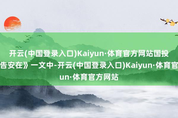 开云(中国登录入口)Kaiyun·体育官方网站国投证券公告安在》一文中-开云(中国登录入口)Kaiyun·体育官方网站