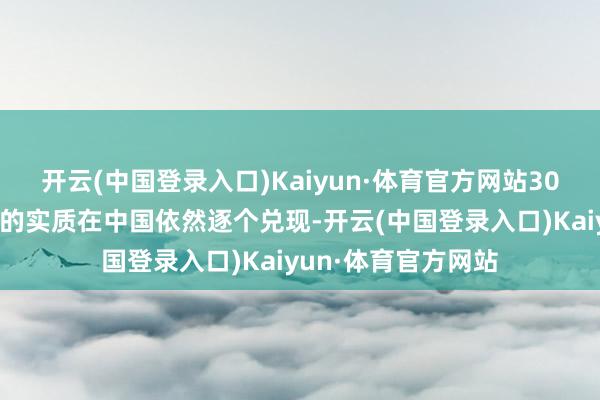 开云(中国登录入口)Kaiyun·体育官方网站30年前《北京宣言》的实质在中国依然逐个兑现-开云(中国登录入口)Kaiyun·体育官方网站
