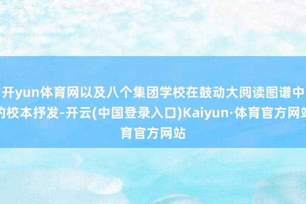 开yun体育网以及八个集团学校在鼓动大阅读图谱中的校本抒发-开云(中国登录入口)Kaiyun·体育官方网站