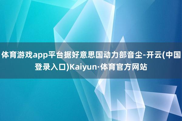 体育游戏app平台据好意思国动力部音尘-开云(中国登录入口)Kaiyun·体育官方网站
