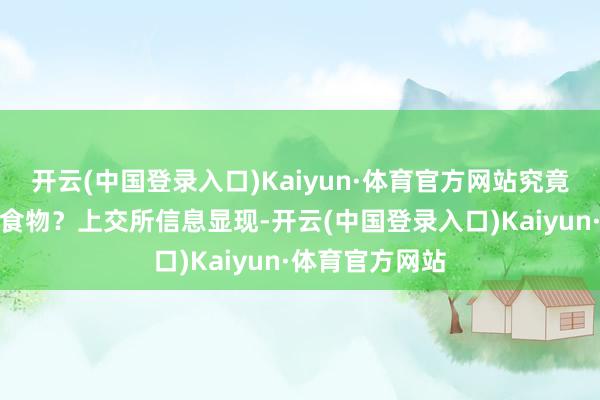 开云(中国登录入口)Kaiyun·体育官方网站究竟谁在炒作一鸣食物？上交所信息显现-开云(中国登录入口)Kaiyun·体育官方网站