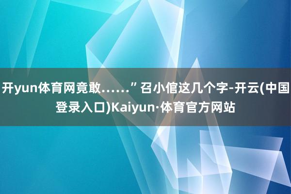 开yun体育网竟敢……”召小倌这几个字-开云(中国登录入口)Kaiyun·体育官方网站